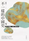 Kobo 不一樣的中國史9