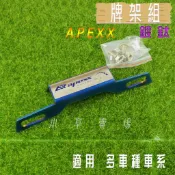 小草 APEXX 燒鈦 短牌架 牌架 大牌支架 勁戰 1~3 四代戰 五代戰 BWSR FORCE SMAX