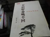 命理書~天下出版~不信好命喚不回~易學命理淺談~有畫記~作者嚴定邏~2樓鐵54~2020-4-30