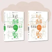 後九七香港粵語流行歌詞研究_新生版 I&II_台灣限定