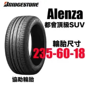 普利司通輪胎 235/60R18  Alenza 001 都會SUV 特價優惠 BRIDGESTONE