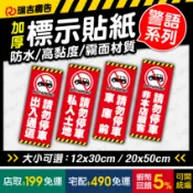 【標示貼紙】✩瑞吉✩ 標示/警語/交通錐/禁止停車/請勿停車/貼紙/防水/戶外可/台灣製作出貨/含稅開發票
