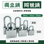 (店+)同號鎖 娃娃機鎖 掛鎖 門鎖 鎖頭 防盜鎖 櫃子鎖 置物櫃鎖 健身房鎖 u型鎖 葉片鎖 背包鎖 獨立鎖