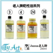 同央美術網購 Janua老人牌 乾性油 熟煉亞麻仁油 胡桃油 油畫調和油 200ml 輔助劑..#