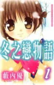 樂天Kobo電子書 冬之戀物語 1【電子書】