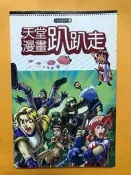 【兩手書坊】漫畫~《天堂漫畫趴趴走(1)》~F2