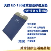 威肯健康生活用品館 【3%點數回饋】移位滑墊 天群EZ-150 硬式搬運移位滑墊 - 短版 移位板 移位 病床 輪椅 移動 手動病患輸送裝置 (未滅菌)