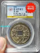 公博85咸豐寶泉當十長尾泉55632