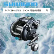 海天龍釣具~SHIMANO 20 FORCE MASTER 9000 深海 大物專用 電動捲線器 FM9000 FM