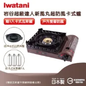 【全聯線上購】【Iwatani 岩谷】新風丸超防風卡式爐3.5kW-附收納盒-搭起司烤盤&瓦斯罐3入(CB-KZ-2+RB-1284+CB-250-OR*3)