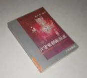 [賞書房] 《近代建築藝術源流》劉其偉 編譯 1982年版