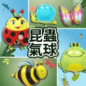 (店+)12H出貨🧾開發票 氣球快易送 昆蟲氣球 蝸牛/青蛙派對氣球 氣球布置 蝴蝶 鋁箔氣球 派對 畢業 氣球 聖誕節 萬聖節 會場佈置