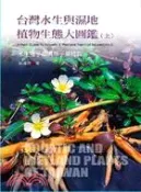 【三民網路書店】台灣水生與濕地植物生態大圖鑑（上）：水生蕨類與雙子葉植物 作者：林春吉