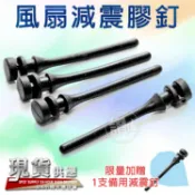 風扇減震膠釘 卡榫【4+1/組】減震釘 風扇濾網 防塵網 防蟲網