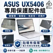 (店+)【Ezstick】ASUS Zenbook S 14 UX5406 筆電保護配件組 鍵盤膜 螢幕貼 機身貼 防窺片 可選