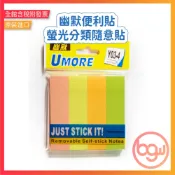 【辦公王】幽默 UMORE Y02-5/Y03-4 索引貼紙 螢光分類隨意貼 標籤 便利貼