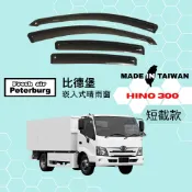 比德堡崁入式晴雨窗【內嵌式-短截款】日野HINO 200/300系列 3.49~8噸貨車 2011年起適用