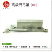 大進建材五金批發＊幸福牌183門弓器 標準內止動(適用門重40~65kg)