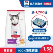 【希爾思】雞肉 1.58公斤 11歲以上超高齡貓  (貓飼料 貓糧 寵物飼料 天然食材)
