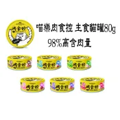 喵樂 肉食控 貓罐頭 主食罐 副食罐 湯罐  98%純肉 寒天添加 無榖 無豆類 高含肉量 80g 泥狀 貓罐 貓餐盒