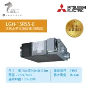 《三菱MITSUBISHI》LGH-15RS5-E 環保節能設備 全熱交換器(220V) 日本原裝進口