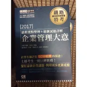 全新 整套鐵路特考 企業管理大意 最新重點整理+試題詳解 宏典文化 國家考試 國考參考書 公務員考試 鐵路運輸學大意