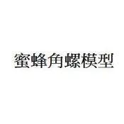蜜蜂角螺  模型製作
