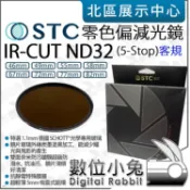 【 STC 零色偏 減光鏡 IR-CUT ND32 5-stop 67mm 72mm 77mm 82mm 客規】 ND鏡