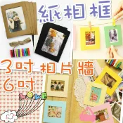 🔥快速出貨🔥 紙相框 送麻繩 (3吋6吋7吋)經典+彩色 相片牆 麻繩木夾手作DIY 紙質照片牆相框 創意掛牆相片 相框