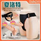 【開發票】夏洛特 雙頭共享同樂逼真按摩棒+穿戴褲（成人情趣用品 穿戴 陽具 假屌 同志 拉拉）