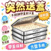 🔥 臺灣出貨+免運 🔥 不銹鋼帶蓋餃子盒保鮮盤方盤多用野餐多用收納盒