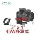 『中部電機』4入3出 45W 2P 多翼式送風機 鼓風機 排風機 抽油煙機 風車 抽風機 風鼓 餐車送風機