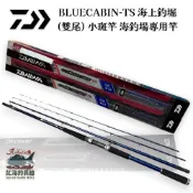 【DAIWA】海上釣堀 BLUECABIN-TS(雙尾)中壢紅海釣具館 海釣場 並繼竿 小斑竿 釣魚竿