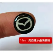 馬自達通用型: 水晶滴膠隨意貼(直徑14mm, 8片/組)