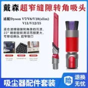 美力達旗艦店 適用于戴森V7V8V10slimV11V12V15超窄縫隙轉角吸頭無痕除塵軟毛刷 d7284