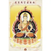 南無虛空藏菩薩《小佛卡》