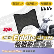 【台灣製造】new fiddle 125 158 腳踏墊 防滑踏墊 排水踏墊 腳踏板 附贈螺絲 輪胎紋 sym 腳踏墊
