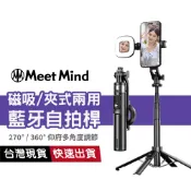【磁吸/夾式兩用】Meet Mind 鋁合金強磁自拍腳架 藍芽搖控器 補光燈自拍棒 自帶相機/GoPro底座 出國便攜