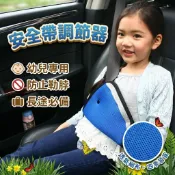 兒童汽車安全帶調節器｜防勒脖安全帶護套｜車用座椅安全帶固定扣｜兒童安全乘車配件