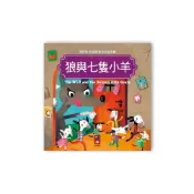(店+)【風車圖書】寶寶的12個經典童話故事-狼與七隻小羊