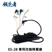 領先者ES-28/ES-29/ES-30 FLYone RM08/RM09 專用改裝降壓線(全天候停車監控)