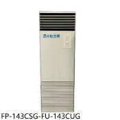 【HOTAI購】冰點【FP-143CSG-FU-143CUG】變頻三相220V落地箱型分離式冷氣23坪(含標準安裝)