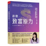 【957B】全新書，《啟動致富原力：富養自己的心態×習慣×工具×行動，打造人生選擇權的底氣》，D2025/12/03