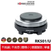 德國諾曼百赫 ROMMELSBACHER 雙電壓旅行用電爐 RK501/U【空姐鍋-單爐版】不含鋁鍋與收納袋