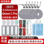 【店家嚴選7天鑑賞】石頭掃地機器人Qrevo C Pro配件 主邊刷 濾網 拖布 塵袋 掃地機耗材 過濾網