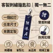 客製化 刺繡鑰匙扣 電繡吊牌 鑰匙圈 刺繡 吊飾文字圖案logo 品紀念品布條 刺繡吊飾 廟會鑰匙圈 品牌識別 禮品客製
