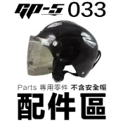 GP-5 雪帽 專用鏡片 GP5 033 雪帽鎖式鏡片【配件組】 抗UV 鎖螺絲鏡片 安全帽鏡片 半罩鏡片-23番
