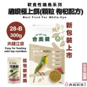 合美健繡眼極上餌〈枸杞配方〉 NO:28-B 綠繡眼 合美健28b 28B 綠繡眼飼料 軟食性鳴鳥飼料 典贊創意