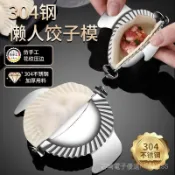 🔥台灣出貨🔥新款包餃子神器304不銹鋼包餃子器傢用水餃模具懶人廚房工具套裝