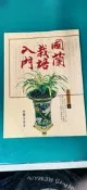 國蘭栽培入門_張豐榮_雷鼓出版社 無劃記 M71
